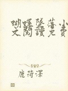 蝴蝶坠落小说全文阅读免费