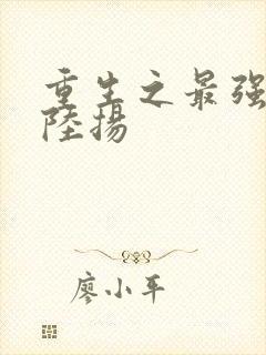 重生之最强人生陆扬