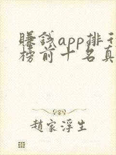 赚钱app排行榜前十名真实的