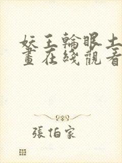 妖王轮眼土豪漫画在线观看
