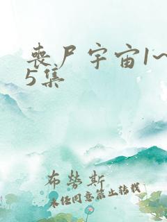丧尸宇宙1~65集