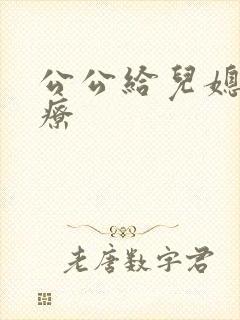 公公给儿媳妇治疗