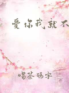 爱你我就不后悔