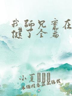 我师兄实在太稳健了全篇