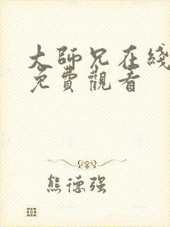 大师兄在线观看免费观看