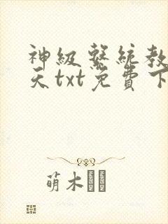 神级系统教化诸天txt免费下载