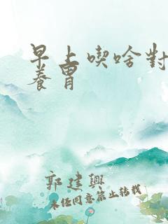早上吃啥对胃好养胃