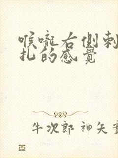 喉咙右侧刺痛针扎的感觉