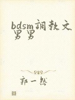 bdsm调教文男男