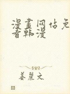 漫画网站免费观看韩漫