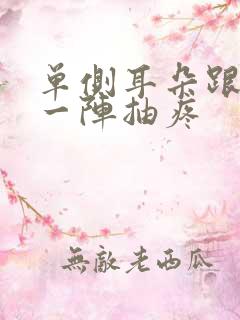 单侧耳朵跟一阵一阵抽疼