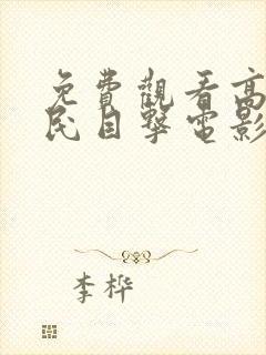 免费观看高清全民目击电影