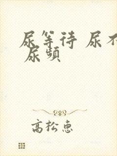 尿等待 尿不尽 尿频