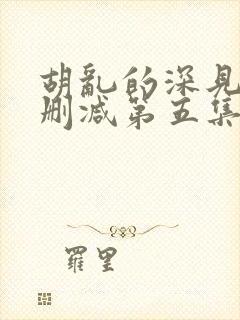 胡乱的深见君未删减第五集