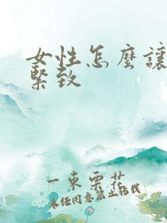 女性怎么让阴道紧致