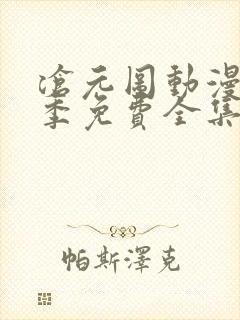 沧元图动漫第二季免费全集在线观看
