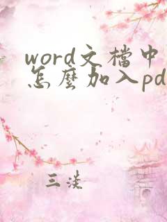 word文档中怎么加入pdf文件