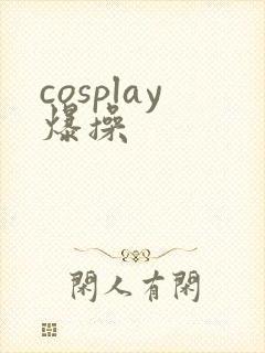 cosplay爆操