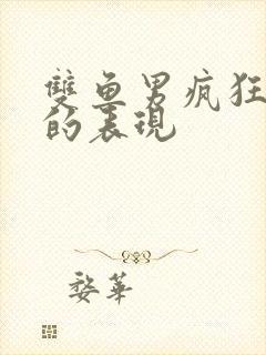 双鱼男疯狂爱你的表现