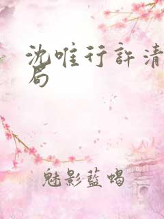 沈唯行许清颜结局