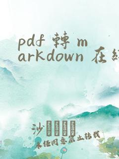 pdf 转 markdown 在线转