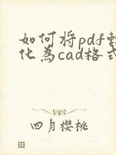 如何将pdf转化为cad格式