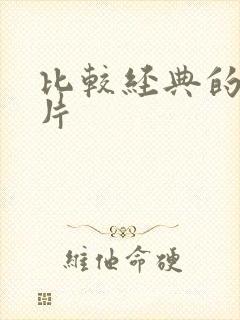 比较经典的战争片