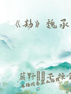 《劫》魏承泽