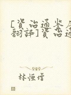 [资治通鉴唐纪翻译]资治通鉴翻译