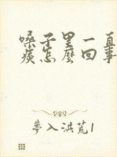 嗓子里一直有白痰怎么回事