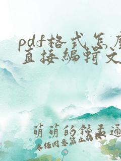 pdf格式怎么直接编辑文字