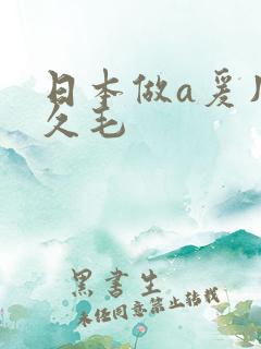 日本做a爰片久久毛