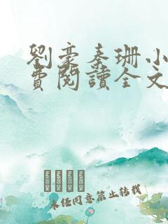 刘豪秦珊小说免费阅读全文最新章节