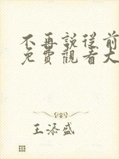 不再说从前短剧免费观看大结局