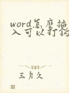 word怎么插入可以打钩的方框