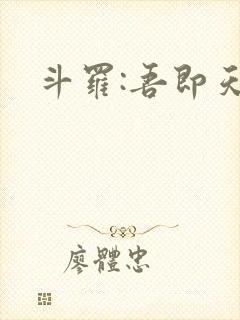 斗罗:吾即天命
