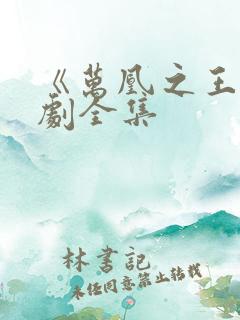 《万凰之王》短剧全集