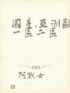 国产,亚洲欧美一区二区