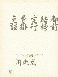 免费完结都市小说排行榜前十名