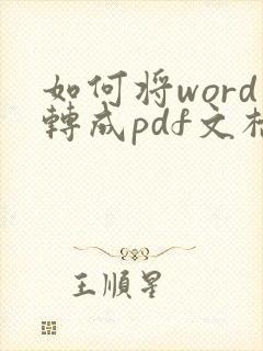 如何将word转成pdf文档
