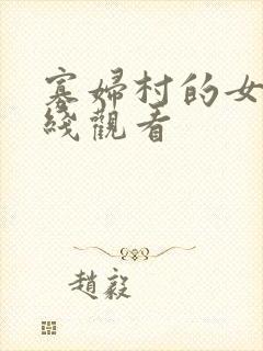 寡妇村的女人在线观看
