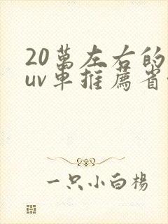 20万左右的suv车推荐省油的