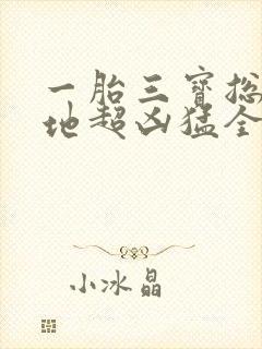 一胎三宝总裁爹地超凶猛全文免费