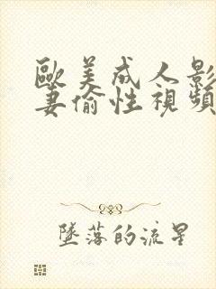 欧美成人影院人妻偷性视频