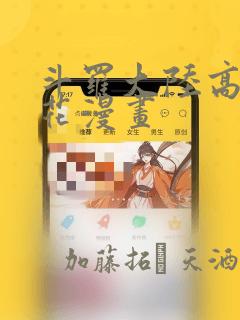 斗罗大陆高清樱花漫画