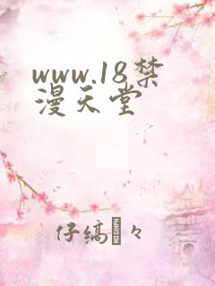 www.18禁漫天堂