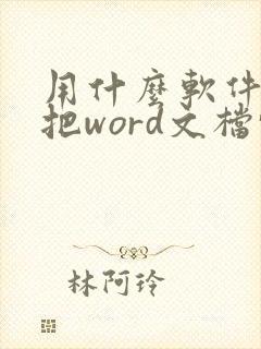 用什么软件可以把word文档转换为pdf格式