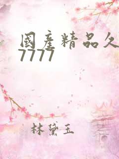 国产精品久久77777