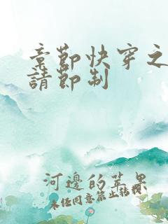 章节快穿之宿主请节制