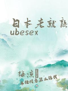 日本老就熟妇tubesex